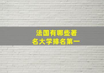 法国有哪些著名大学排名第一