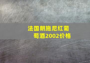 法国朗施尼红葡萄酒2002价格