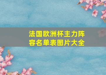 法国欧洲杯主力阵容名单表图片大全