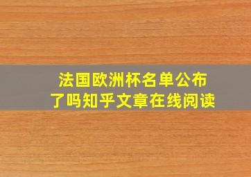 法国欧洲杯名单公布了吗知乎文章在线阅读