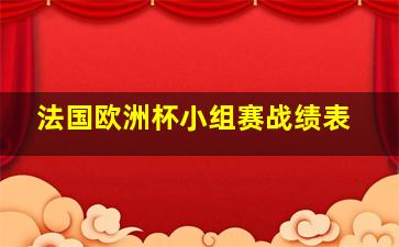 法国欧洲杯小组赛战绩表