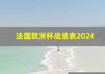 法国欧洲杯战绩表2024