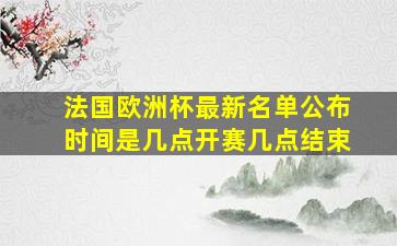 法国欧洲杯最新名单公布时间是几点开赛几点结束