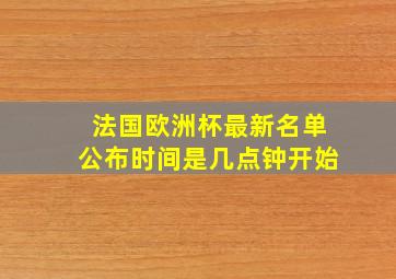 法国欧洲杯最新名单公布时间是几点钟开始