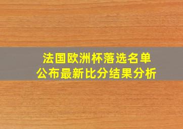 法国欧洲杯落选名单公布最新比分结果分析