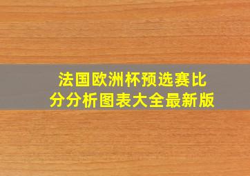 法国欧洲杯预选赛比分分析图表大全最新版