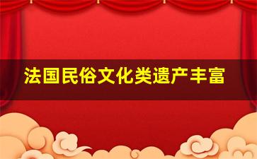 法国民俗文化类遗产丰富