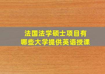 法国法学硕士项目有哪些大学提供英语授课