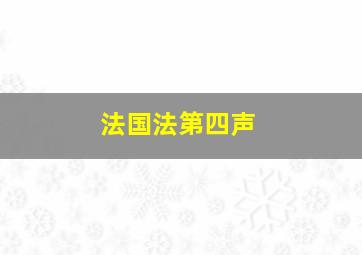 法国法第四声