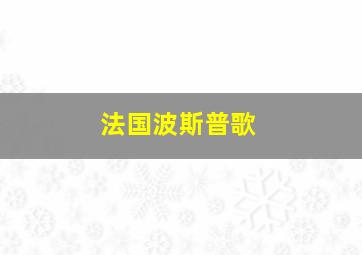 法国波斯普歌