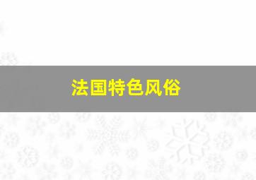 法国特色风俗