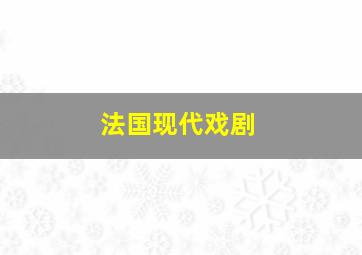 法国现代戏剧