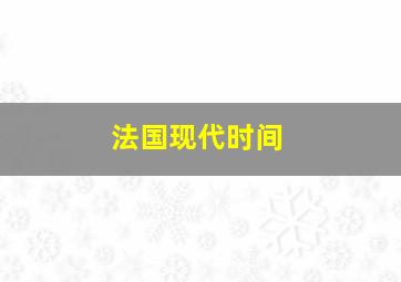 法国现代时间