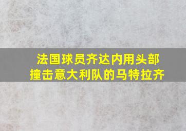 法国球员齐达内用头部撞击意大利队的马特拉齐