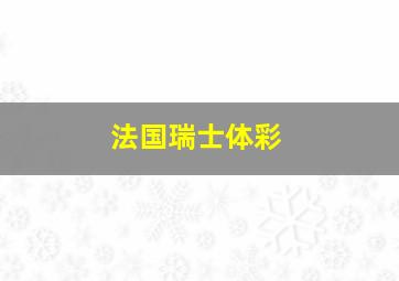 法国瑞士体彩