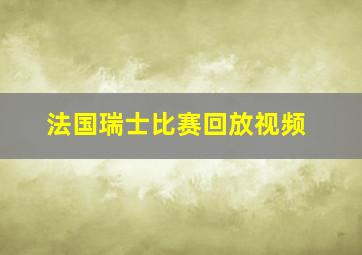 法国瑞士比赛回放视频