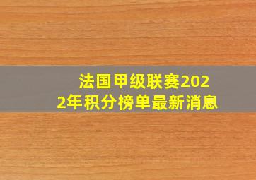 法国甲级联赛2022年积分榜单最新消息