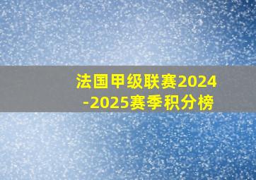 法国甲级联赛2024-2025赛季积分榜