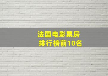 法国电影票房排行榜前10名