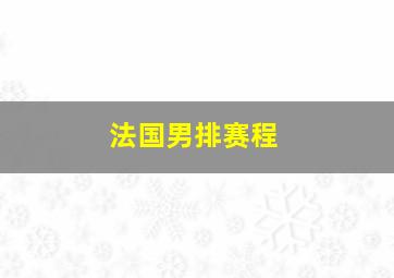 法国男排赛程