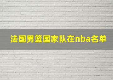 法国男篮国家队在nba名单