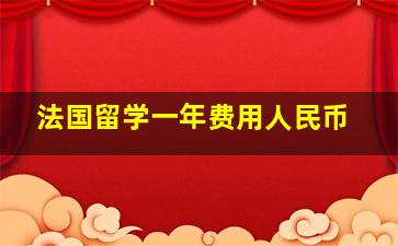 法国留学一年费用人民币