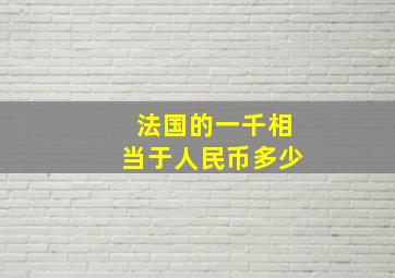 法国的一千相当于人民币多少