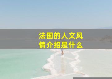 法国的人文风情介绍是什么