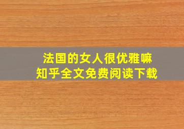 法国的女人很优雅嘛知乎全文免费阅读下载