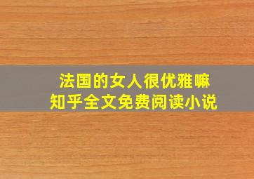 法国的女人很优雅嘛知乎全文免费阅读小说