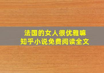 法国的女人很优雅嘛知乎小说免费阅读全文