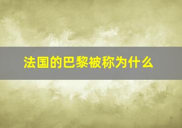 法国的巴黎被称为什么