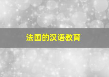 法国的汉语教育