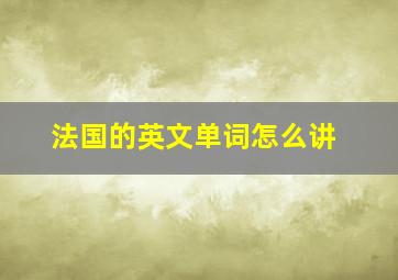 法国的英文单词怎么讲