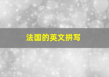 法国的英文拼写