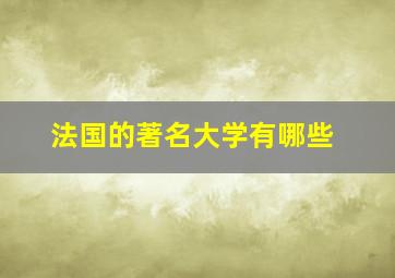 法国的著名大学有哪些