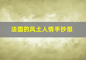 法国的风土人情手抄报