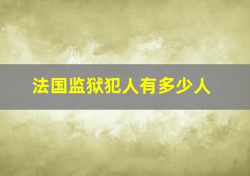 法国监狱犯人有多少人