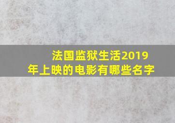 法国监狱生活2019年上映的电影有哪些名字