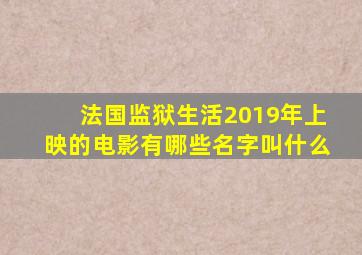 法国监狱生活2019年上映的电影有哪些名字叫什么