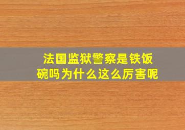 法国监狱警察是铁饭碗吗为什么这么厉害呢