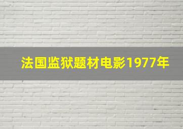 法国监狱题材电影1977年