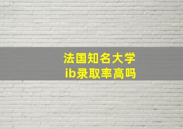 法国知名大学ib录取率高吗