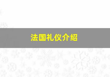 法国礼仪介绍