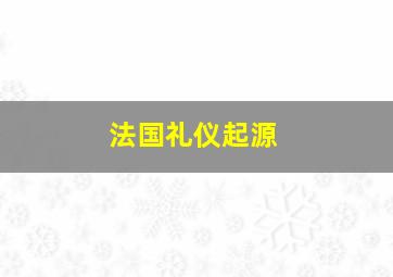 法国礼仪起源