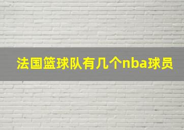 法国篮球队有几个nba球员