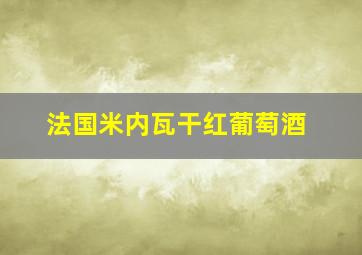 法国米内瓦干红葡萄酒