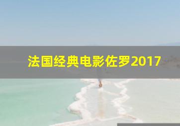 法国经典电影佐罗2017