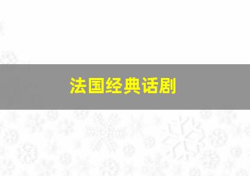 法国经典话剧