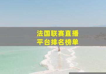 法国联赛直播平台排名榜单